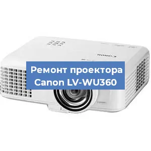 Ремонт проектора Canon LV-WU360 в Перми